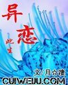 異戀此生