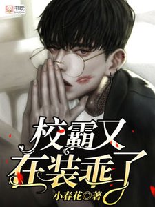 校霸又在装乖了