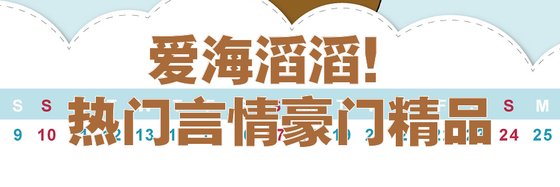 愛海滔滔！熱門言情豪門精品
