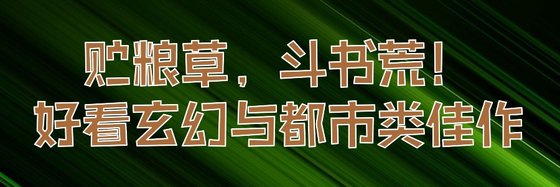 貯糧草，鬥書荒！好看玄幻與都市類佳作